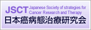 日本癌病態治療研究会(JSCT)