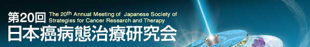 第20回日本癌病態治療研究会